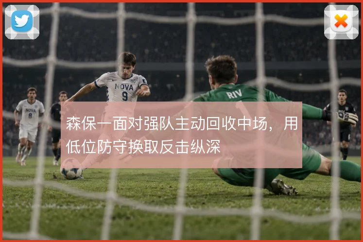 森保一面对强队主动回收中场，用低位防守换取反击纵深