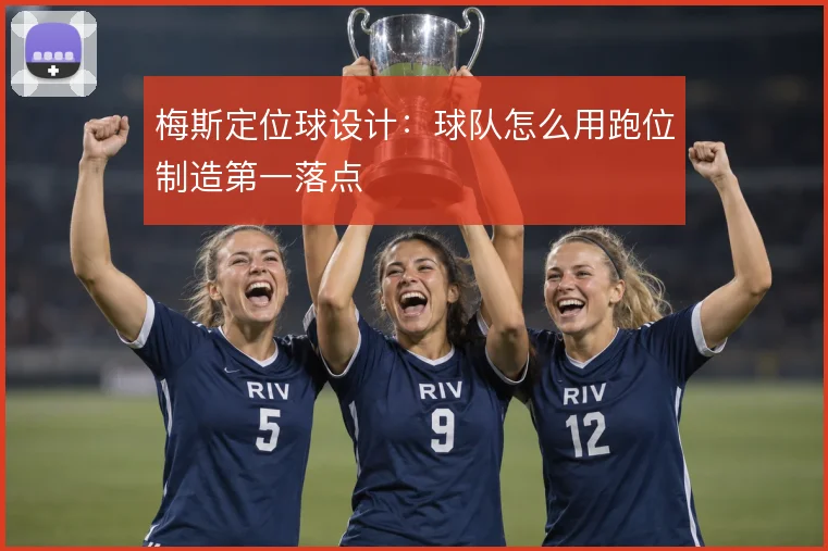 梅斯定位球设计:球队怎么用跑位制造第一落点