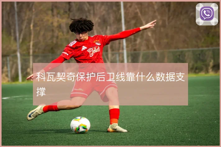 科瓦契奇保护后卫线靠什么数据支撑