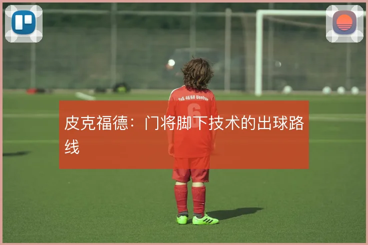 皮克福德：门将脚下技术的出球路线