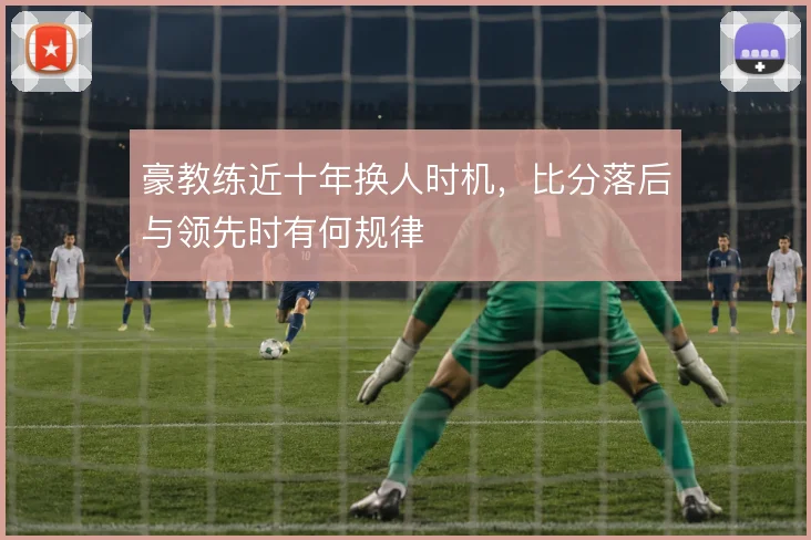豪教练近十年换人时机，比分落后与领先时有何规律