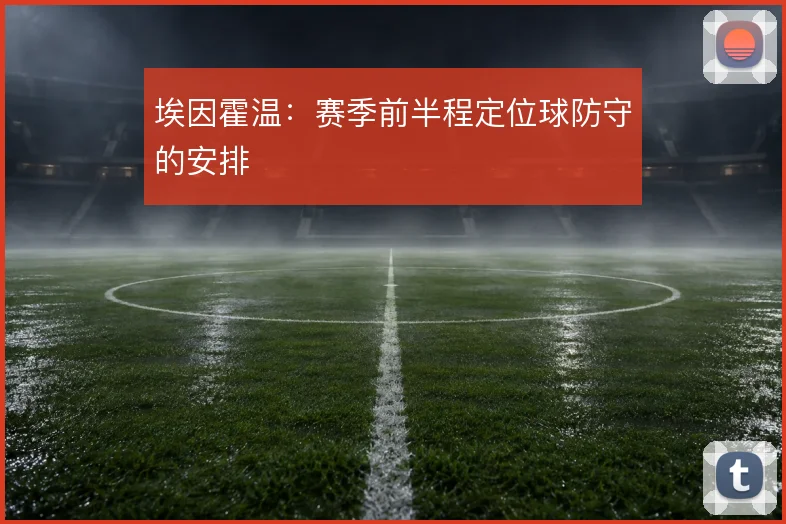 埃因霍温:赛季前半程定位球防守的安排