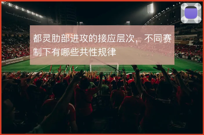 都灵肋部进攻的接应层次，不同赛制下有哪些共性规律
