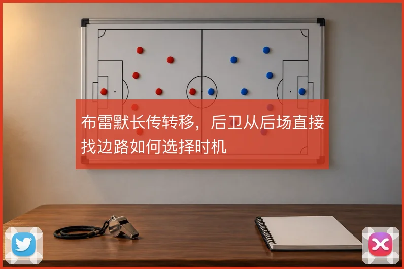 布雷默长传转移，后卫从后场直接找边路如何选择时机