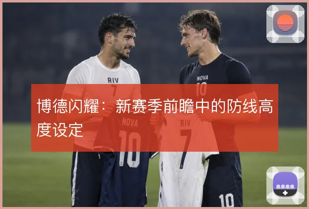 博德闪耀:新赛季前瞻中的防线高度设定