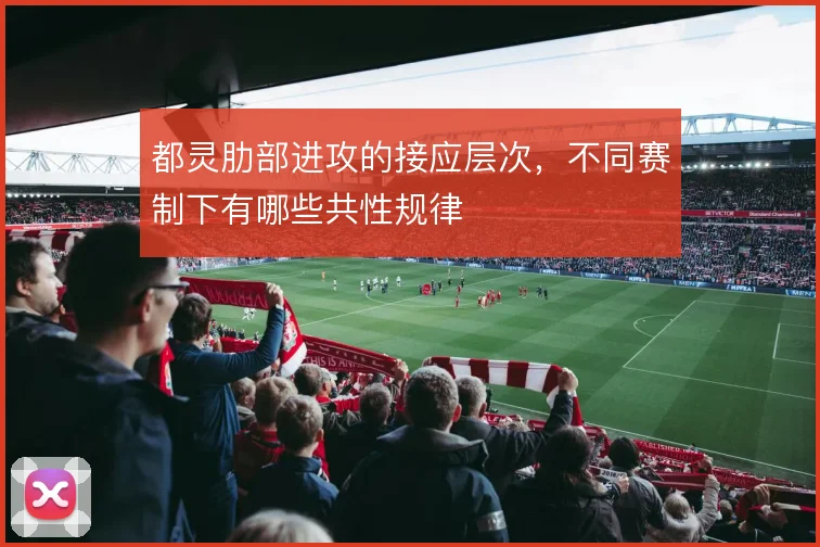 都灵肋部进攻的接应层次，不同赛制下有哪些共性规律