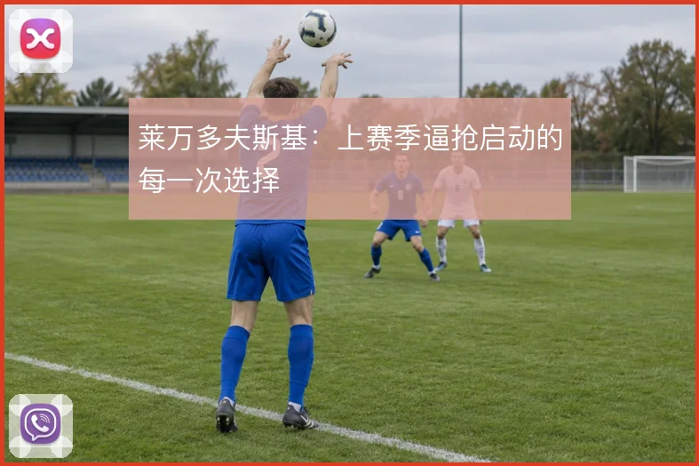 莱万多夫斯基：上赛季逼抢启动的每一次选择