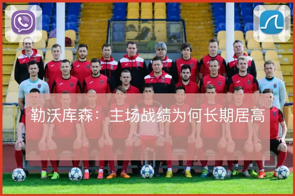勒沃库森：主场战绩为何长期居高