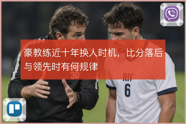 豪教练近十年换人时机，比分落后与领先时有何规律