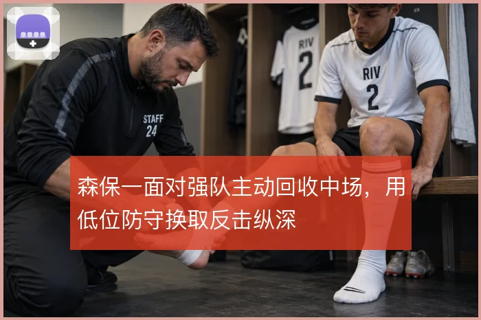 森保一面对强队主动回收中场，用低位防守换取反击纵深