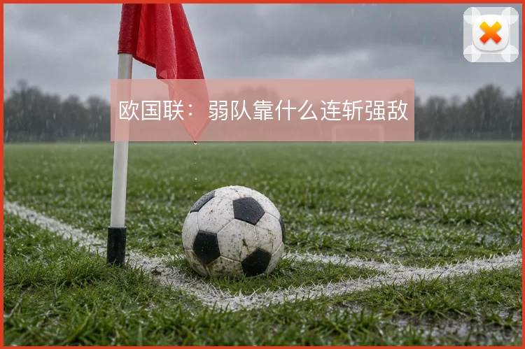 欧国联：弱队靠什么连斩强敌