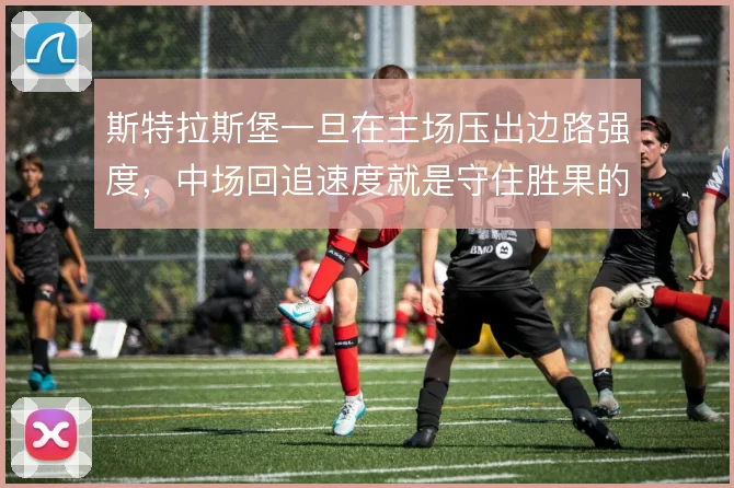 斯特拉斯堡一旦在主场压出边路强度，中场回追速度就是守住胜果的关键