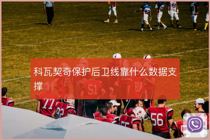科瓦契奇保护后卫线靠什么数据支撑