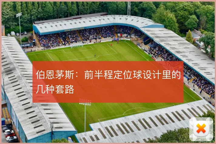 伯恩茅斯：前半程定位球设计里的几种套路