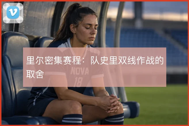 里尔密集赛程：队史里双线作战的取舍