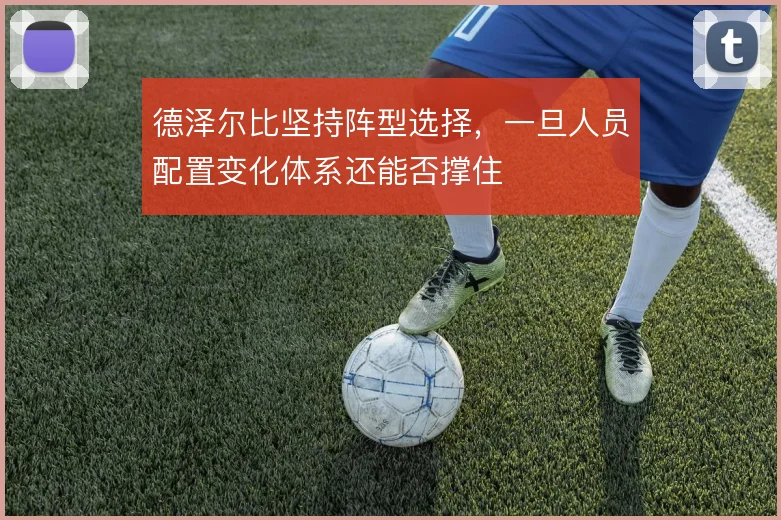 德泽尔比坚持阵型选择，一旦人员配置变化体系还能否撑住