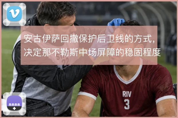 安古伊萨回撤保护后卫线的方式，决定那不勒斯中场屏障的稳固程度
