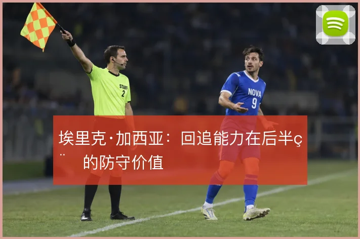 埃里克·加西亚：回追能力在后半程的防守价值