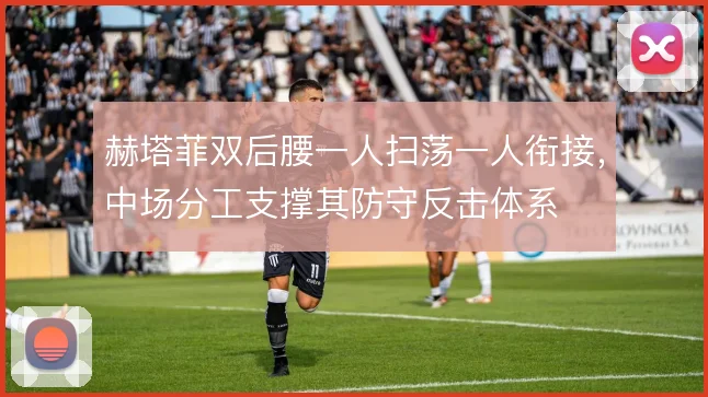 赫塔菲双后腰一人扫荡一人衔接,中场分工支撑其防守反击体系