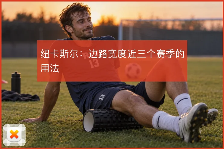 纽卡斯尔：边路宽度近三个赛季的用法