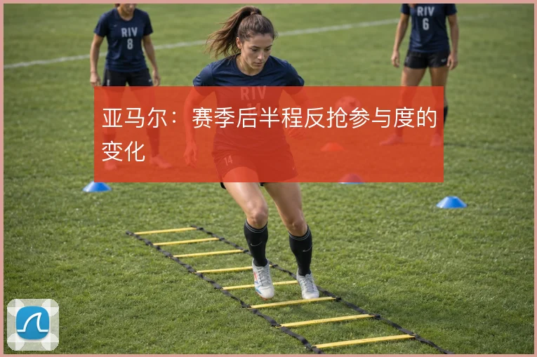 亚马尔：赛季后半程反抢参与度的变化